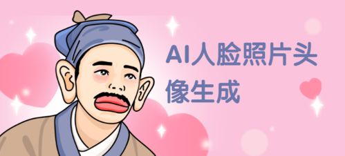 人脸照片颜值明星动漫化 流量主小程序开发的新风口